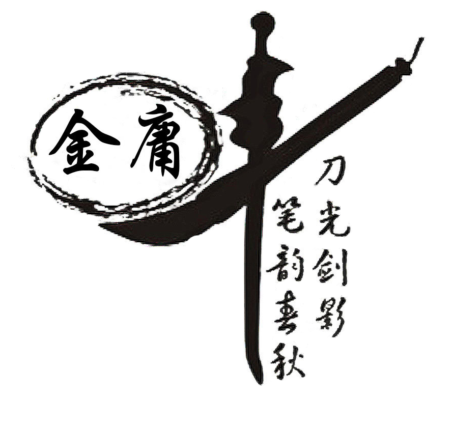 2 金庸先生，再見1.jpg