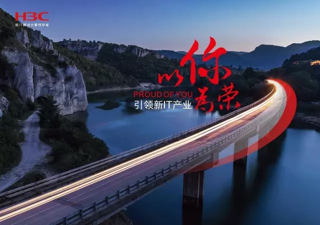 新華三引領(lǐng)新IT行業(yè)，拓產(chǎn)興業(yè)，與有榮焉。